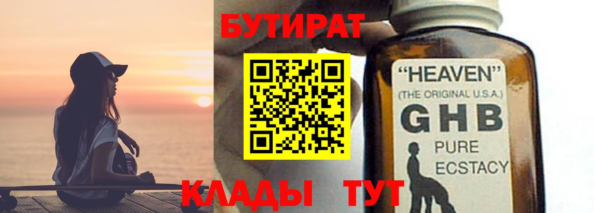 БУТИРАТ вода  Вход с VPN  Усть-Илимск 