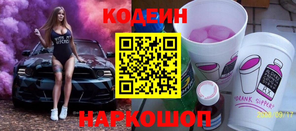Кодеин Purple Drank  Усть-Илимск 